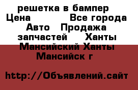fabia RS решетка в бампер › Цена ­ 1 000 - Все города Авто » Продажа запчастей   . Ханты-Мансийский,Ханты-Мансийск г.